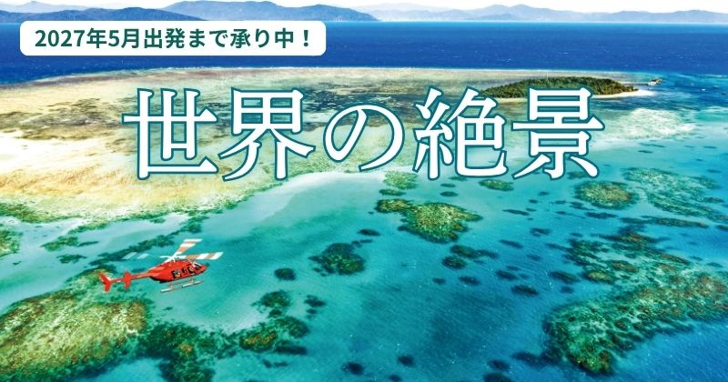 世界の絶景